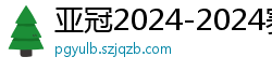 亚冠2024-2024赛程